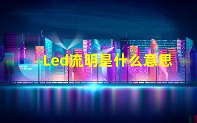 Led流明是什么意思 ansi流明是什么意思